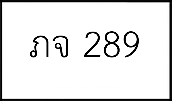 ภจ 289